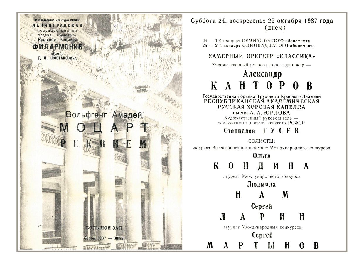 Моцарт. Реквием
Камерный оркестр «Классика»
Дирижер – Александр Канторов